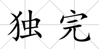 獨完