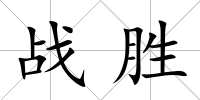 戰勝