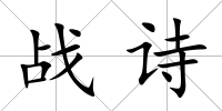 戰(zhàn)詩