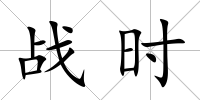 戰時