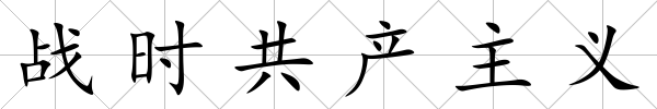 戰(zhàn)時(shí)共產(chǎn)主義