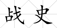 戰史