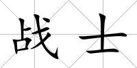 戰士