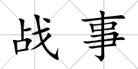 戰事