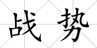 戰(zhàn)勢