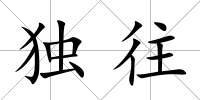獨往