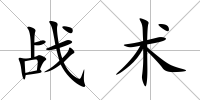 戰(zhàn)術(shù)