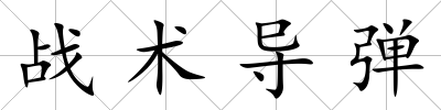 戰(zhàn)術(shù)導(dǎo)彈