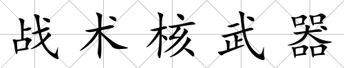 戰術核武器