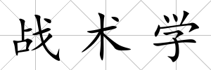 戰術學