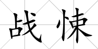 戰(zhàn)悚