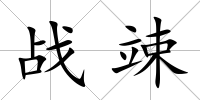 戰竦