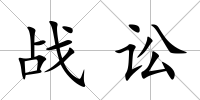 戰訟
