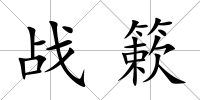 戰簌