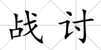 戰討
