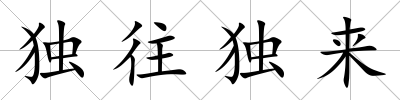 獨往獨來