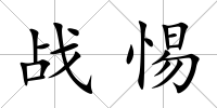 戰惕