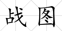 戰圖