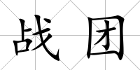 戰團
