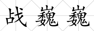 戰巍巍