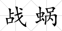 戰(zhàn)蝸