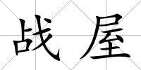 戰(zhàn)屋