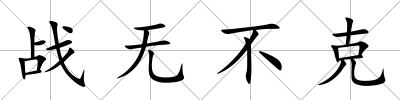 戰無不克