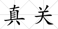 真關(guān)