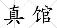 真館