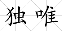 獨唯