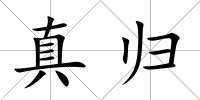 真歸