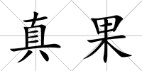 真果