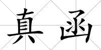 真函