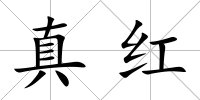 真紅