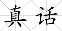 真話