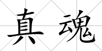 真魂