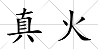 真火