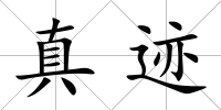 真跡