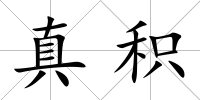 真積