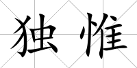 獨惟
