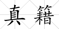 真籍