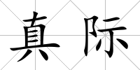 真際