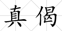 真偈
