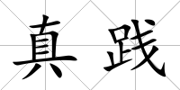 真踐