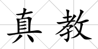 真教