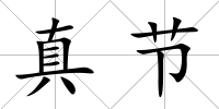 真節