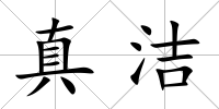 真潔