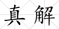 真解