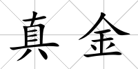 真金