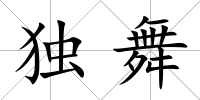 獨舞